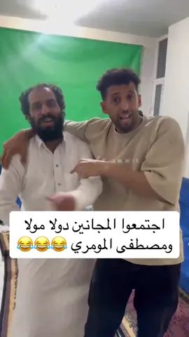 اجتمعوا المجانين دولا مولا  ومصطفى المومري 😂😂😂 #مصطفى_المومري #دولا_مولا #الشعب_الصيني_ماله_حل😂😂 #اضحك_من_قلبك #اليمن 