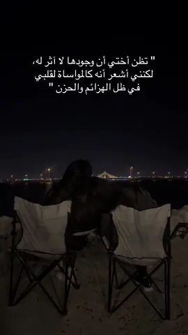 ‏لا غيّب الله حِس خواتي لا عن حياتي ولا قلبي ولا ايامي🤍 #اختي #اخت #اكسبلور #البحرين #fyp #fypシ #foryou #bahrain #منشن 