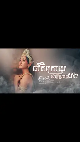 💽🎼🎶 ជាតិក្រោយសុំធ្វើប្រពន្ធបង🥺💞👩‍❤️‍👨💔 ...................... ប៉ងជួបគ្រប់ជាតិ អូនសុំបន់ផ្សង បងតែម្នាក់ អង្វែងស្មោះស្ម័គ្រ ជាក់ជាគូ កៀកកើយកិតក្បែរ ស្នេហ៍ផ្ដាច់ប្ដូរ គង់វង្សឋិតយូរ លុះអវសាន ។ ប៉ងជួបគ្រប់ជាតិ មិនឃ្លាតថ្លៃ ទោះជីវិតក្ស័យ ស្រីធ្វើបាន ដើម្បីស្នេហ៍យើង ថ្កើងថ្កុំថ្កាន គង់វង្សសុខសាន អូនសប្បាយ ។ .............. ❤️❤️❤️ផ្ញើជូនអ្នកស្តាប់ពេញចិត្តបទនេះ។