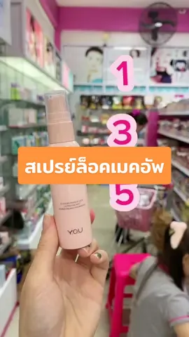 สเปรย์ล็อคเมคอัพวายโอยู Y.O.U #ยู #วายโอยู #you #สเปรย์ล็อคเมคอัพ #สเปรย์น้ําแร่ #ล็อคเมคอัพติดทนนาน #ผิวชุ่มชื้น #ผิวฉ่ําวาว #คุมมัน #กันน้ํากันเหงื่อ 