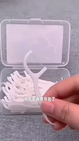 剔牙线超细牙线棒，家庭装安全剔牙神器#牙齿 #tiktok 