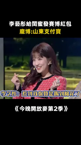 #今晚開放麥第2季 #李藝彤 ：收電子紅包品賽博人生 閨蜜：有你是我的福氣 #脫口秀 #綜藝 #推 #推薦 #我要上推薦 #variety #fy #fyp #foryou #今晚开放麦2 #foryoupage #iqiyi