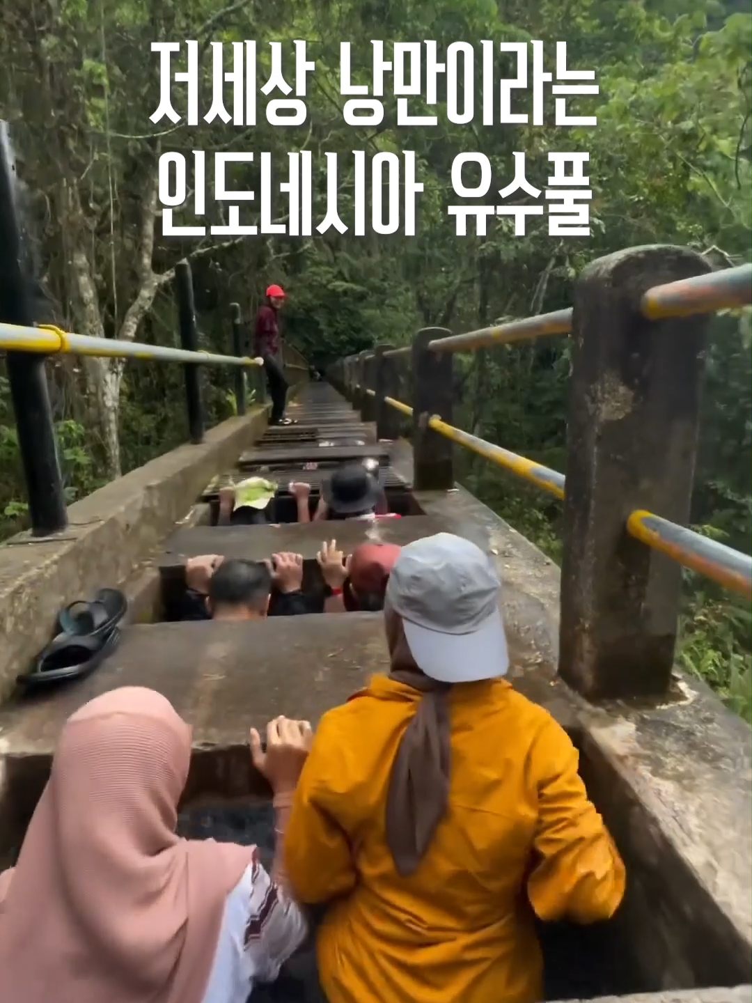 본격 하수구 체험.. 아니고 저세상 낭만의 유수풀임🌊 인도네시아의 린자니 산에서 내려오는 폭포수로 만들어진 유수풀💦 산에서 내려오는 물이라 깨끗하다고 함! 유수풀이 아니어도  천사의 폭포로 알려진 폭포가 있고 물놀이하기 좋은 명소라는데 인도네시아 여행하게 되면  대자연 구경 + 유수풀 타러 가보면 좋을 듯👀👀 📍 인도네시아 롬복, 슨당길레 & 티우클렙 폭포 . . . . . #요즘숙소  #인도네시아  #롬복 #인도네시아여행  #롬복여행
