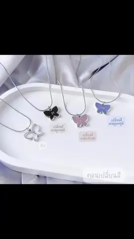 แกรรรรรรร! อันนี้คือเก๋มากนะ สร้อยคอจี้ผีเสื้อเปลี่ยนสีได้ตามอุณหภูมิ  เท่ไปอี๊กกกก😊😊
