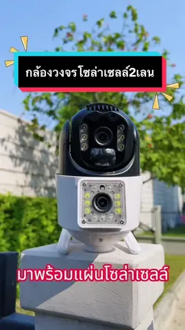 กล้องวงจรปิดโซล่าเซลล์2เลนส์ มามาพร้อมกับแผ่นโซล่าเซลล์##กล้องวงจรปิด##เครื่องใช้ไฟฟ้าภายในบ้าน##ของใช้งานได้จริง##ร้านKTvsion##ราคาโปรโมชั่น💕🙏