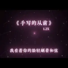#推荐通知 #沝姚制作 #搬运 #听歌 #手写的从前 
