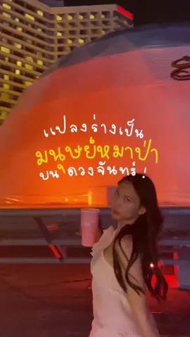 ♡  คลาสวิชาแอ๊บแบ๊ว 101 : ep.6 เป็นมนุษย์หมาป่าตัวแม่ คืนนี้แสงจันทร์ส่องลงมา ชาวมูนแบบเราจะรอช้าอยู่ทำไม ! คืนนี้เป็นคืนของเรา #SangSom #MOONLAB #คอนเสิร์ต #Rivercitybangkok 