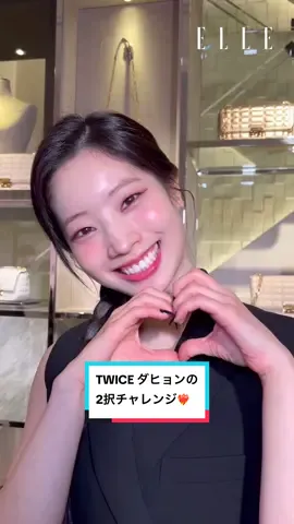 【TWICE ダヒョンの2択チャレンジ✌️】「マイケル・コース」のグローバル アンバサダーを務めるTWICE ダヒョンが銀座店に来店😍　そこでELLEが2択チャレンジを決行❤️‍🔥　「マイケル・コース」の新作バッグや旅にまつわること、そしてパーソナルな一面が垣間見られる回答をぜひチェックして🤍 マイケル・コース 銀座店では、ダヒョンが出演しているSPRING 2024のキャンペーンビジュアルも公開中！　お見逃しなく✨ @Michael Kors @TWICE JAPAN OFFICIAL  #TribecaByKors #MKTokyo #MichaelKors #マイケルコース #TWICE #ダヒョン #DAHYUN #KimDahyun #TwiceDahyun #DahyunTwice  #트와이스 #다현 #트와이스다현 #MICHAELKORSxDAHYUN #2択チャレンジ #二択チャレンジ #2択ゲーム #究極の2択 #wouldyourather #バランスゲーム