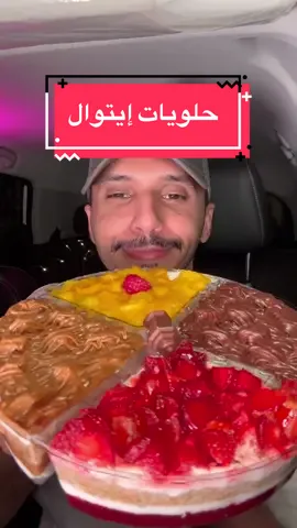 إيتوال وصل السعودية 🇸🇦 حلويات @EtoilePatisserie.Saudi  عندهم حالياً خصم ١٥٪؜ طيلة شهر رمضان 🌟 ٣٣ فرع في مصر والآن ٣ فروع بالرياض 