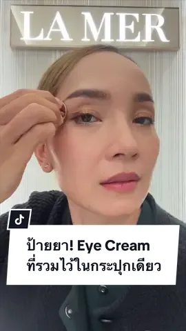 ป้ายยา Eye Cream ที่รวมไว้ในกระปุกเดียว #LaMer #LaMerThailand  #GenaissancedelaMerEyeCream #CrystalMiracleBroth #LaMerSkincare  #LuxurySkincare #รีวิวบิวตี้ #รีวิวสกินแคร์ #TikTokLooks