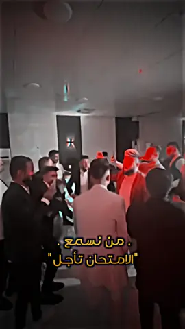 خلصت امتحانات لو بعدكم 😂 #رقص_عراقي #رياكشن #سؤال #leomessi #اغاني_عراقيه #الشعب_الصيني_ماله_حل😂😂 #جوقي #العصابه #لحن #دراسه #✨ 