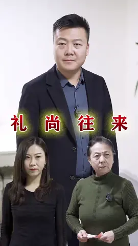 【随礼风波】礼尚往来 #drama #dramatiktok #礼物 #gift #Hadiah #sopan #foryou #fyp