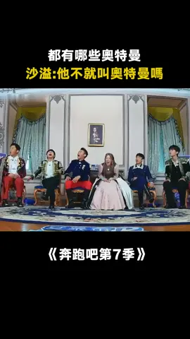 #奔跑吧第7季 #都有哪些奧特曼 #沙溢 ：他不就是叫奧特曼嗎 #范丞丞 #白鹿 #奔跑吧 #真人秀 #競技 #遊戲 #綜藝 #推 #推薦 #我要上推薦 #variety #fy #fyp #foryou #奔跑吧7 #foryoupage #iqiyi