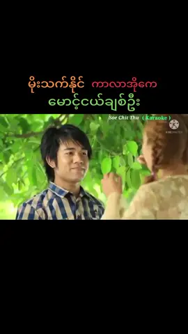 #မောင့်ငယ်ချစ်ဦး #မိုးသက်နိုင် #ကာလာအိုကေ #တီးလုံး #Karaoke 