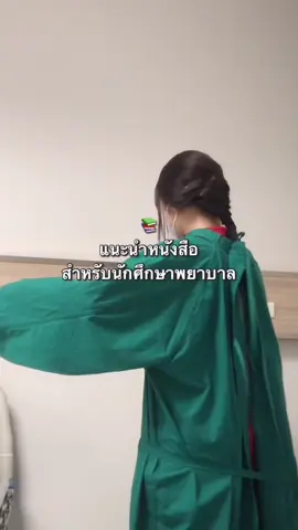 ใครกำลังจะเข้าปีหนึ่งหรือกำลังเรียนปีหนึ่งแนะนำเล่มนี้เลยคั้บ🩷 #พยาบาล #นักศึกษาพยาบาล #นักศึกษาพยาบาลปี2 #พยาบาลกาชาด #นักศึกษา #ชีทสรุป 