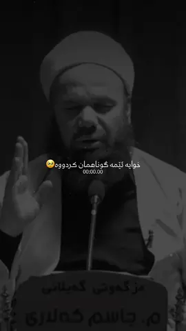 خوایە گیان بە گەورەیی خۆت لێمان خۆشبی🥹✨🤎#YAWAR_GRAPHIC🎬 #مامۆستاجاسم_کلاری🥺🥰 #foryoupage #foryou #fyp 