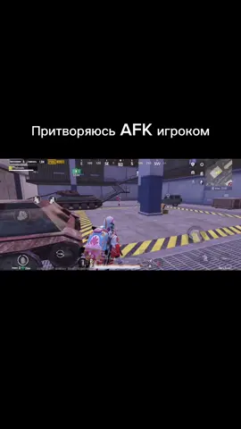 Притворяюсь AFK в спавне штурмов #pubgmobile #pubgm #pubglover #пабгмобайл 