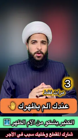لكل شخص يشكو من ألم الظهر ❤️🩻 #الشيخ_مرتضى_الاسدي #فولو_اكسبلور #هاشتاك #رمضان_يجمعنا #explore #tiktok #ليلة_القدر #شهر_رمضان #مشاركات #فولو 