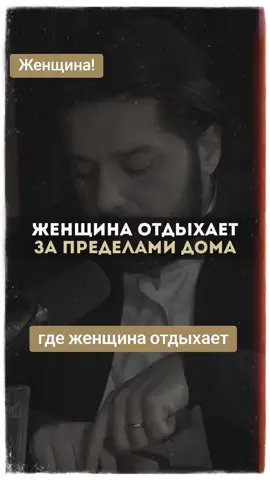 Где женщина отдыхает#семейнаяжизнь #семейнаяпсихолгия #женщина #отношениямужчинаиженщина #женщина #психология #психолог #отдых#домохозяйка 