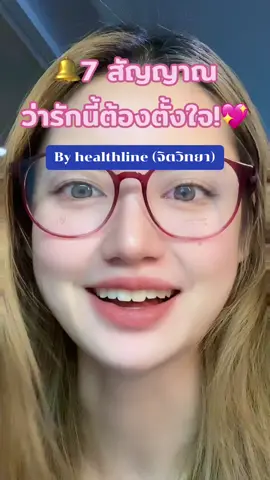 7 สัญญาณนี้ นักจิตวิทยาบอกว่าลุย!! 💖 #จิตวิทยา #psychology #Relationship #Love 