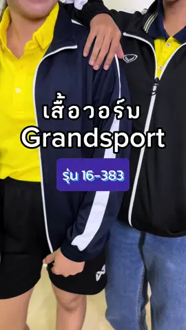 ⚡️เสื้อวอร์ม เท่ๆ ใส่สบาย สีดำ กรม Grandsport รหัส 16-383 ไซส์ S-3XL สนใจกดจิ้มตระกร้าได้เลย 🛒🔥 #CapCut #เสื้อวอร์ม
