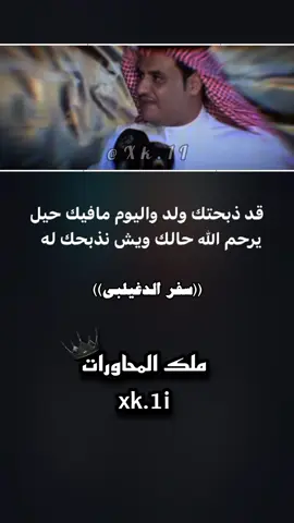 قد ذبحتك ولد واليوم مافيك حيل😂😂#منيف_منقره #سفر_الدغيلبي #موال #محمد_اليزيدي🥇 #FYP #TIKTOK #VIRAL #FORYOU 