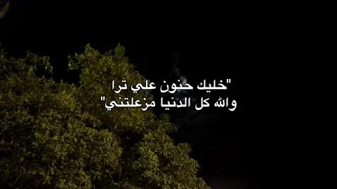 خليك حنون علي ترا#fyp #foryoupage   والله كل الدنيا مزعلتني#كيف_انساك #عمر_بن_صالح 