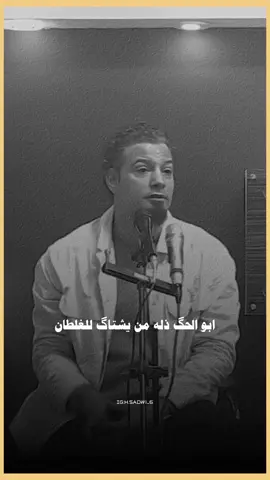 ابو الحگ ذلة من يشتاگ للغلطان،، #صفاء_الصمت  #الشاعر_صفاء_الصمت 