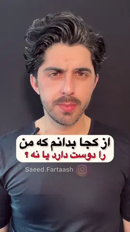 از کجا بدانم که یک مرد دوستم دارد یا نه ؟ نحوه عشق ورزی یک مرد ، مردها چگونه عشق شان را ابراز میکنند ؟  سو تعبیر اشتباه برخی خانم ها در ارتباط با رفتار مردان . ——— #روانشناسی_با_سعید_فرتاش #روانشناسی #رابطه #عشق_مردان #ابراز_عشق #اشتباه_خانمها #رابطه_عاطفی #مردان #ازدواج #دوست_پسر #دوست_دختر #نامزدی #تیک_تاک_افغانی #تیک_تاک_ایرانی #سعیدفرتاش #foryou #foryourpage #afghantiktok #saeedfartaash 