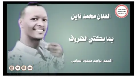 #الفنان محمد نايل __يما بكتني الظروف ابقاء فنان لي الحروف ابكي لما الليل يجيني