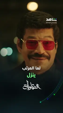 ليه بنحب عيسى الوزان 😉 يلا بينا نشوف 😂 مسلسل #A_Atawla يعرض حصرياً على #Shahid لا تفوت خصم 50% على باقة VIP أقوى النجوم وأضخم الأعمال في مكان واحد #رمضان_معانا #حكايات_لا_تنتهي #مسلسلات_رمضان #whattowatch