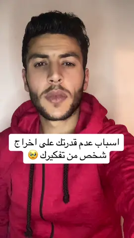 اسباب عدم قدرتك على اخراج شخص من تفكيرك 💔 #foryou #fyp #foryoupage #Love #viral #parati #تنمية_بشرية #اكسبلور #البرنس_الدرعاوي #tiktok #fypシ #fypシ #توعية #viralvideo #تطوير_الذات #تحفيز 