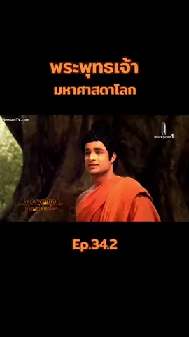 พระพุทธเจ้ามหาศาสดาโลก #พระพุทธเจ้ามหาศาสดาโลก #พระพุทธเจ้า #คําสอนดีๆ #ศาสนาพุทธ 