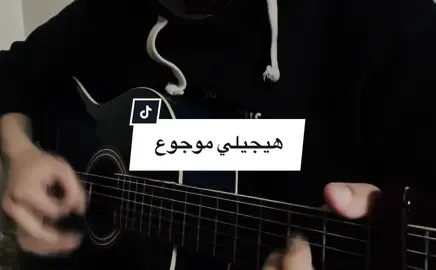 هيجيلي موجوع ……. #تامر_عاشور #هيجيلي_موجوع #هيجيلي_موجوع_تامر_عاشور #جيتار #عزف_جيتار #عزفي #اغاني 