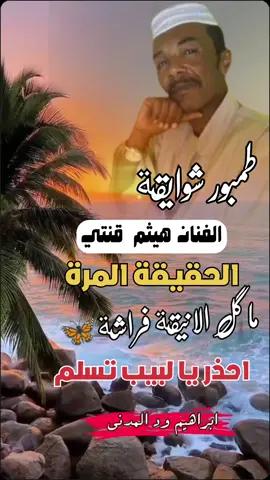 #طمبور_الشمال #هيثم_قنتي #سودانيز_ #مشاهير_السودان_سودانيز_تك_توك #سودانيز_تيك_توك_مشاهير_السودان #سودانيز_تيك_توك_مشاهير_السودان💜🇸🇩💜✊✊✊💪💪 #سودانيز_تيك_توك_مشاهير_السودان🇸🇩❤️ #السودان_الخرطوم_الجزيره_مدني #السودانيين_فى_السعودية #الاغاني_السودانية #شوايقة_والحالة_رايقة 