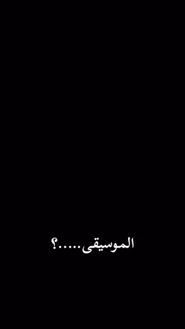 الموسيقى…؟🥺❤️#عبدالرحمن_الشرماني 