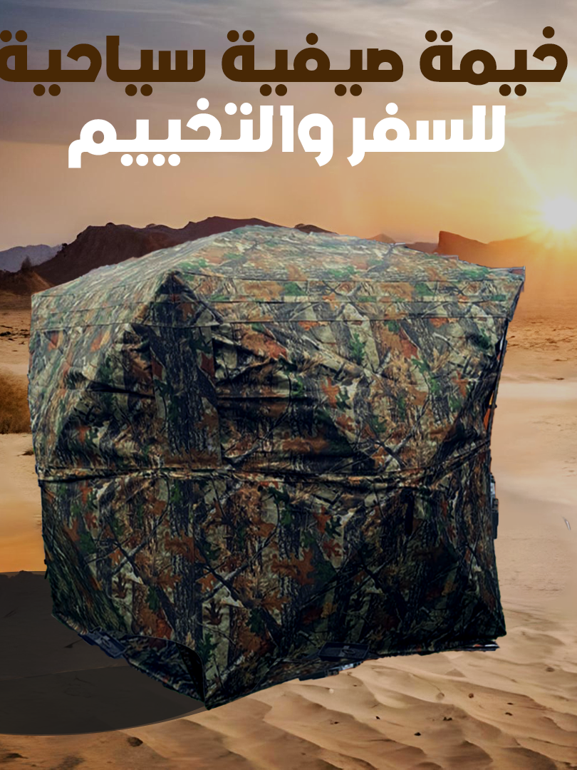 خيمة صيفية سياحية للسفر والتخييم . رابط الشراء https://sa.gulf-5hop.com/product/safe-tent/ استعد لمغامرة مثيرة مع خيمنا المتينة والعصرية! اكتشف جمال الطبيعة واستمتع بلحظات استرخاء لا تُنسى في رحلتك #كشتات #طلعات #تخييم #سفاري #التخييم_بالبر