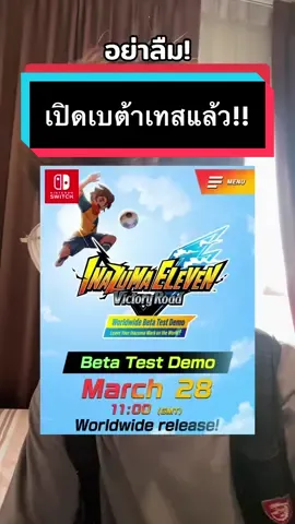 อย่าลืม วันนี้! เกมนักเตะแข้งสายฟ้า  Inazuma Eleven Victory Road ⚡️⚽️ เปิดเบต้าเทส เวลา 18:00 #ชายปอ #เกมเมอร์ #TikTokเกมมิ่ง #นักเตะแข้งสายฟ้า 