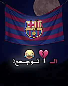 نعذتر من العبابسه السهرانين!؟🤣💔 #برشلونة #فيسكا_برسا_دائماً_وابداً🔵🔴 #ريال_مدريد #ريال_مدريد_عشق_لا_ينتهي #ريال_مدريد🇪🇦💪 #الاربعه_توجع #المصمم_حرب #تصاميم_فيديوهات🎵🎤🎬 #تصاميم_فيديوهات #تصميم #تصاميمي #تصاميم #تصميمي #fyp #fypシ #foryou #viral #كرستيانو_رونالدو #رونالدو #كرستيانو #الدون #ميسي #كريم_بنزيما #بنزيما 