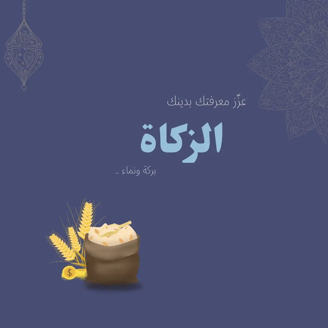 #الإسلام #زكاة_الفطر #قران #الزكاة 