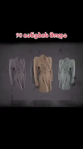 #ფორიუმეთქიიიიიიიიიიიი💖 #საქართველო #მოდა#ქალები#90s 