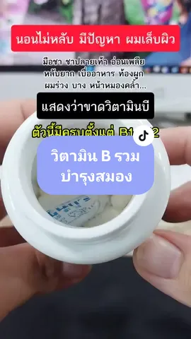 วิตามินบีรวม บำรุงสมอง พักผ่อนน้อย ลดความเครียด #วิตามินบีรวม #life  #lifeวิตามินบี #กรดโฟลิก #ไบโอติน #pondonnews