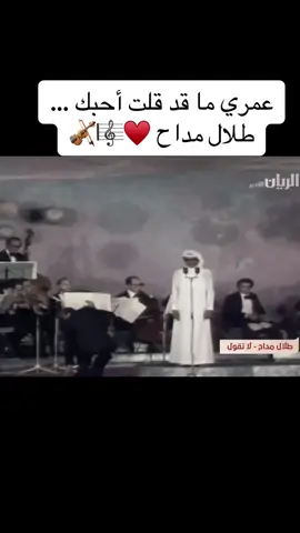 لا لا لا تقول خل العيون عنگ تقول ♥️🎼🎼#طلال #طلال_مداح🤍 #طلال_مداح_اسطورة_الفن_العربي #رمضان_كريم #فن #طرب #اكسبلورexplore #tranding #ترند_الان #Love #حب #for #طربيات_الزمن_الجميل 