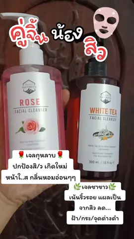 เจลล้างหน้าลดสิว ตัวดังใน Tiktok 💞 #เจลล้างหน้าทีทรี #เจลล้างหน้าชาขาว #เจลล้างหน้ากุหลาบ #เจลลดสิว #เจลล้างหน้าลดฝ้ากระ 