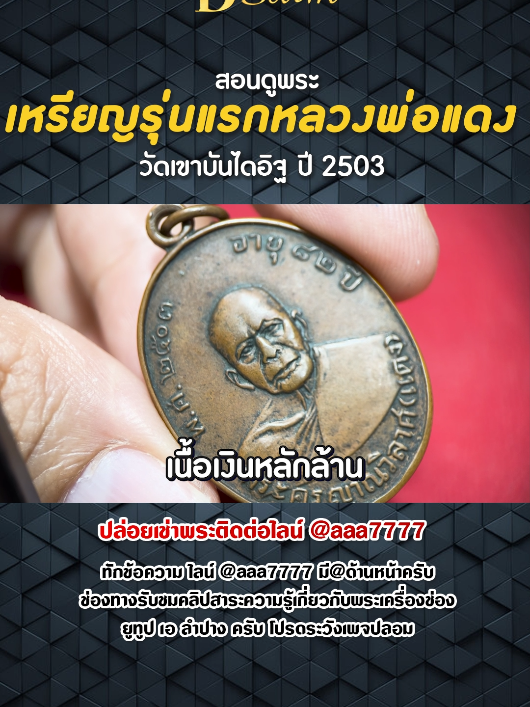 เหรียญรุ่นแรงหลวงพ่อแดง วัดเขาบันไดอิฐ ปี 2503 #เอลำปาง  #รับเช่าพระ  #สอนดูพระ  #พระเครื่องไทย  #พระเครื่องยอดนิยม  #พระเครื่องเมืองไทย  #พระเครื่อง