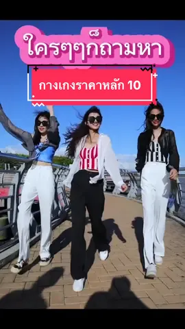 กางเกงเอวสูงใส่ทำงานจัดโปรลดราคา#กางเกง#กางเกงใส่ทํางานผู้หญิง #กางเกงเอวสูง @อายูกางเกงเก็บพุง  @อายูกางเกงเก็บพุง  @อายูกางเกงเก็บพุง 