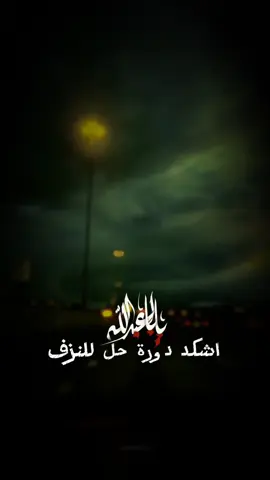 #شكد_دورت_حل_للنزف #حيدر_الفريجي #ياخذني_لجروحك_اثر  #لازم_نصير_شما_الله_راد😍🖤✨ #صراط_الدموع #صرت_اتسمه_مذبوحه #حيدر_الفريجي_اثر #حيدر_الفريجي_بياخرابه #حيدر_الفريجي_المقالات #ح@علي الموالي الموسوي يدر_الفريجي_سيد_سلام_الحسيني #حيدر_الفريجي_يهنيالة_الي_مافارگنة_بعيونة #اثر #حيدر_الفريجي_مثلا #الحب_اذا_ضل_ينكتم #اكسبلور