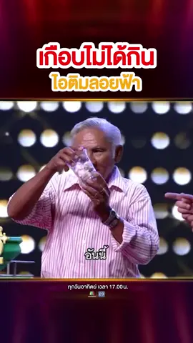 #เกือบไม่กินไอติมลอยฟ้า ฮาไม่ไหว ครูเงาะมีหงายหลังเมื่อต้องเจอลีลาเสิร์ฟสุดจึ้งของลุงสมเข้าไป เอ็นดูมิหวายยยยยยยย  #SUPER100 #บันเทิงTikTok #เรื่องนี้ต้องดู #SUPERJEEW #ไอติมลอยฟ้าลุงสม #ไอติมลอยฟ้า #เรื่องนี้ต้องดู #ฮา