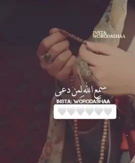 سمع الله لمن دعي🤲#fyppppppppppppppppppppppp #الكويت_مصر_السعودية_سوريا_الامارت #جميله_جميلات_اكسبلورررررررررررررررررررر💥 #كلام_من_القلب #دينية_اسلاميه_ادعيه_اذكار_قران_كريم #ادعيه_اذكار_تسبيح_دعاء_استغفار  @walaalolo207  @walaalolo207 