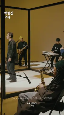 다 필요 없고 모과와 너만 있으면 🔗 출처 : 백현진 - 모과 [YouTube: 온스테이지] #백현진 #모과 #live  #노래추천 #음악추천  #fyp #추천 